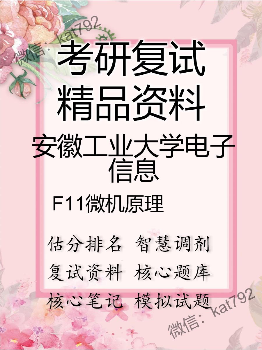 安徽工业大学电子信息F11微机原理考研复试资料