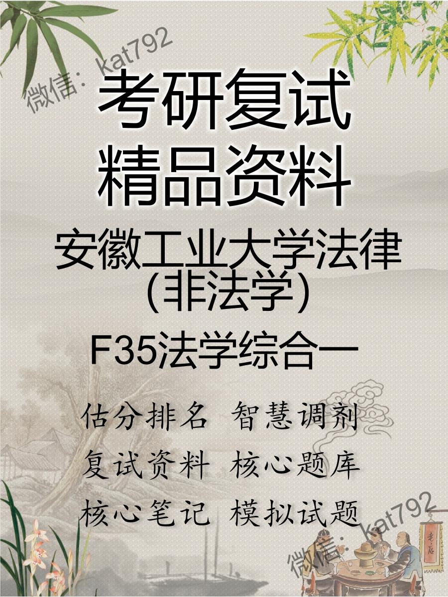 安徽工业大学法律（非法学）F35法学综合一考研复试资料