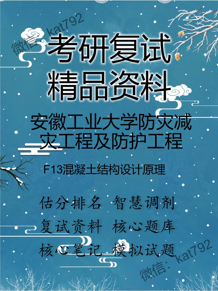 安徽工业大学防灾减灾工程及防护工程F13混凝土结构设计原理考研复试资料