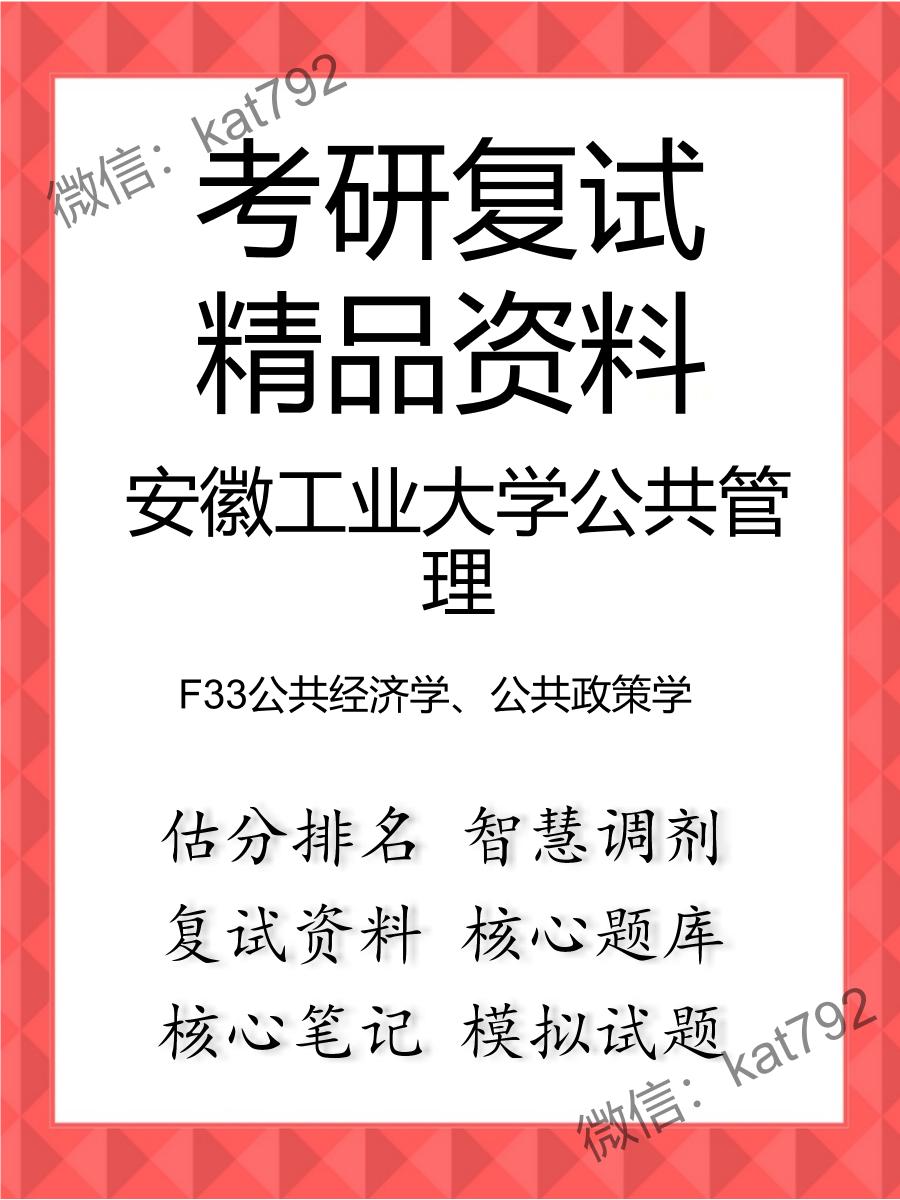 安徽工业大学公共管理F33公共经济学、公共政策学考研复试资料