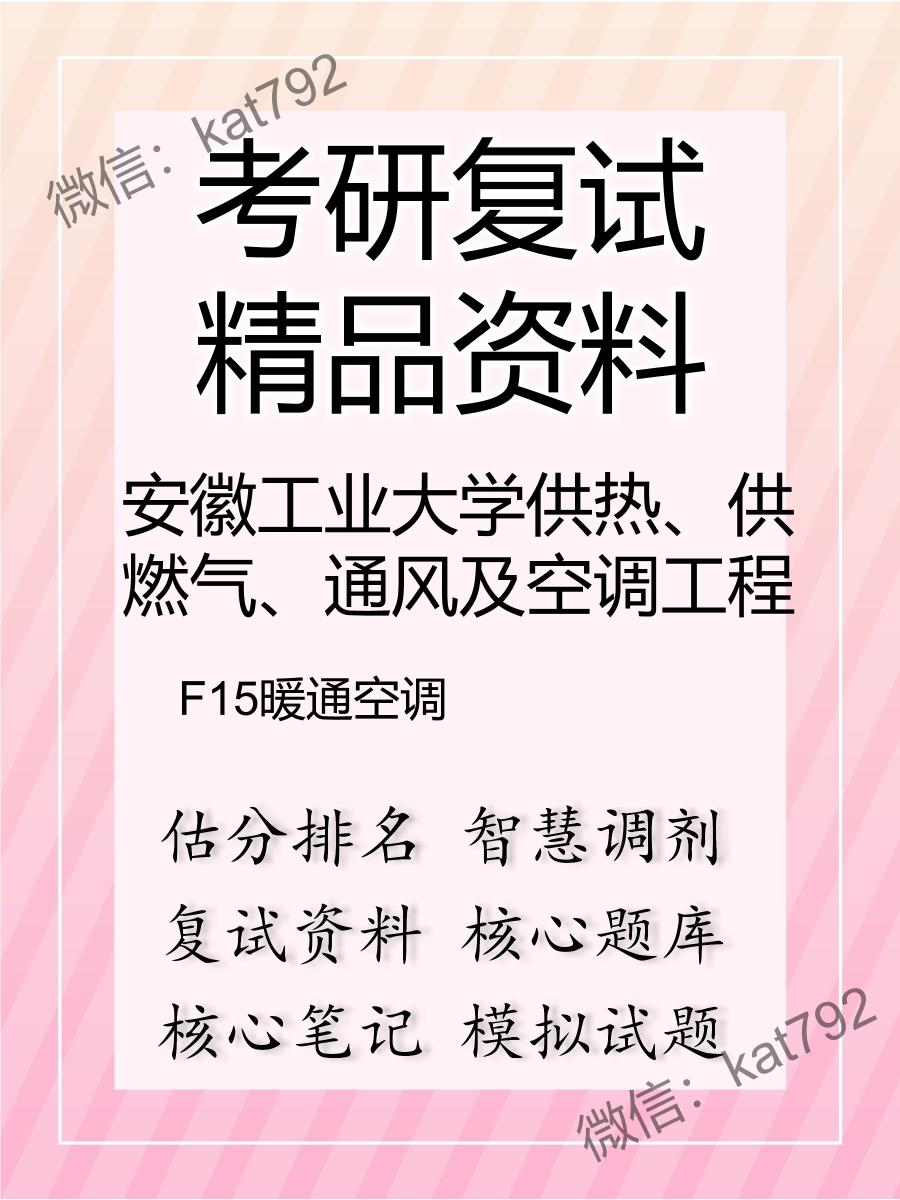 安徽工业大学供热、供燃气、通风及空调工程F15暖通空调考研复试资料