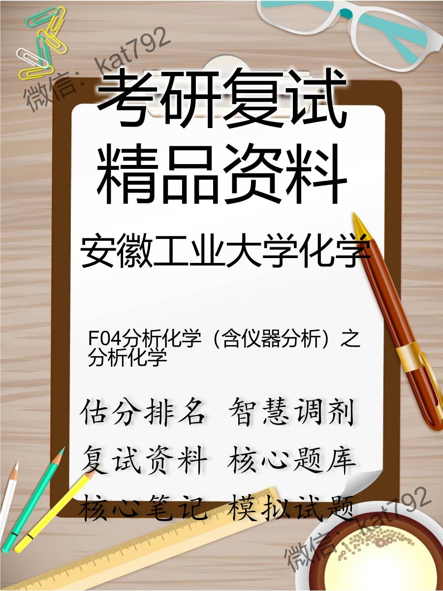 安徽工业大学化学F04分析化学（含仪器分析）之分析化学考研复试资料