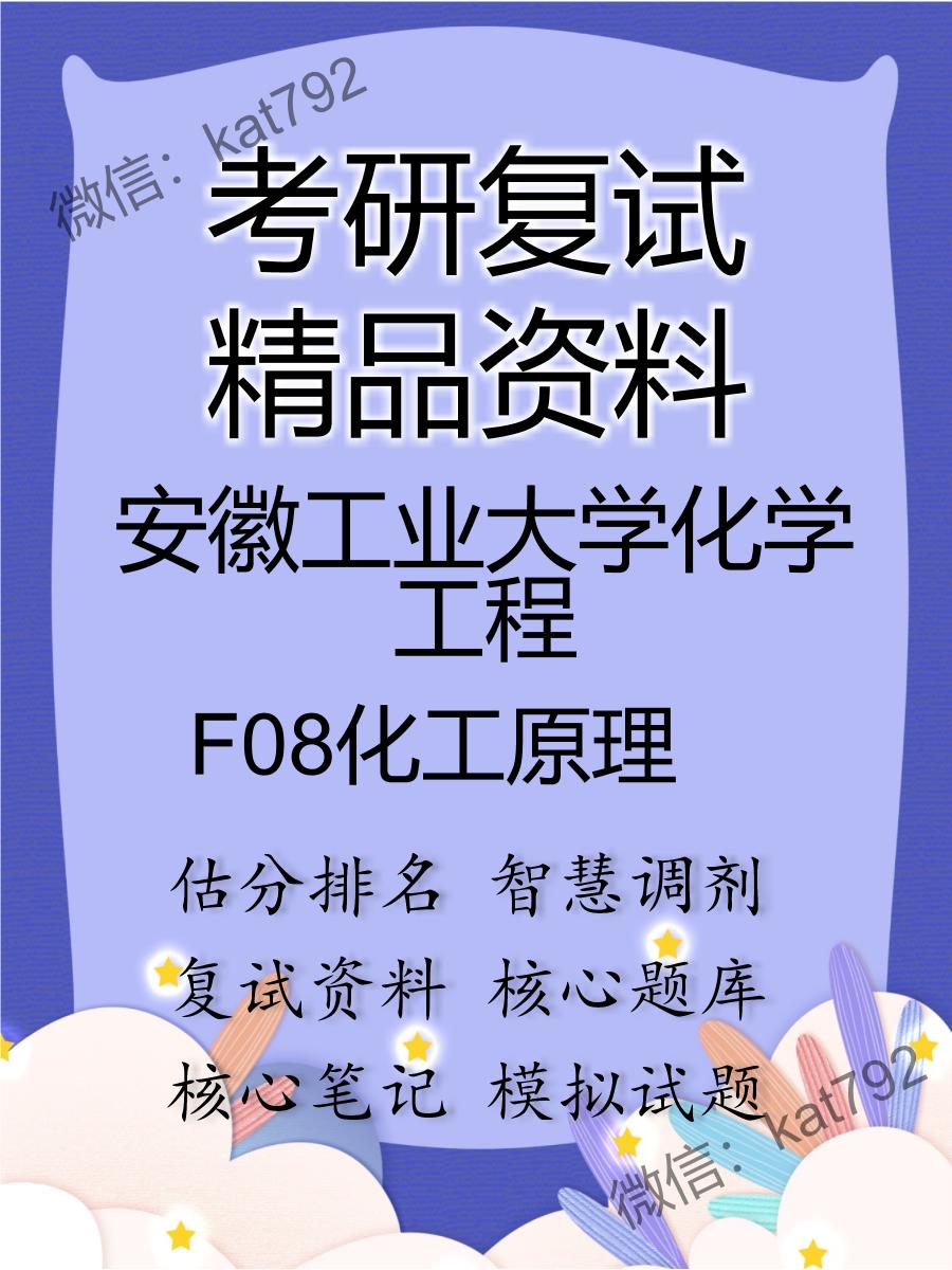 安徽工业大学化学工程F08化工原理考研复试资料