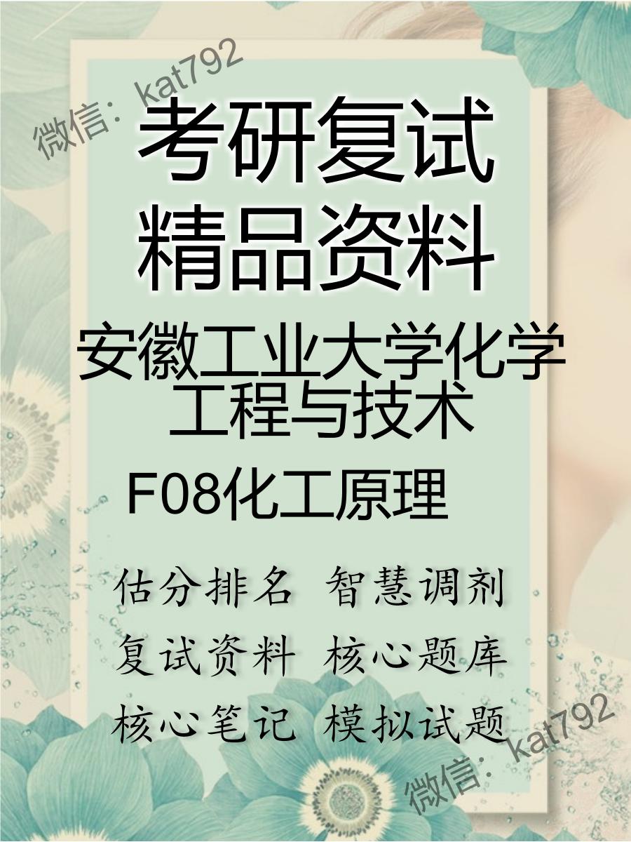 安徽工业大学化学工程与技术F08化工原理考研复试资料