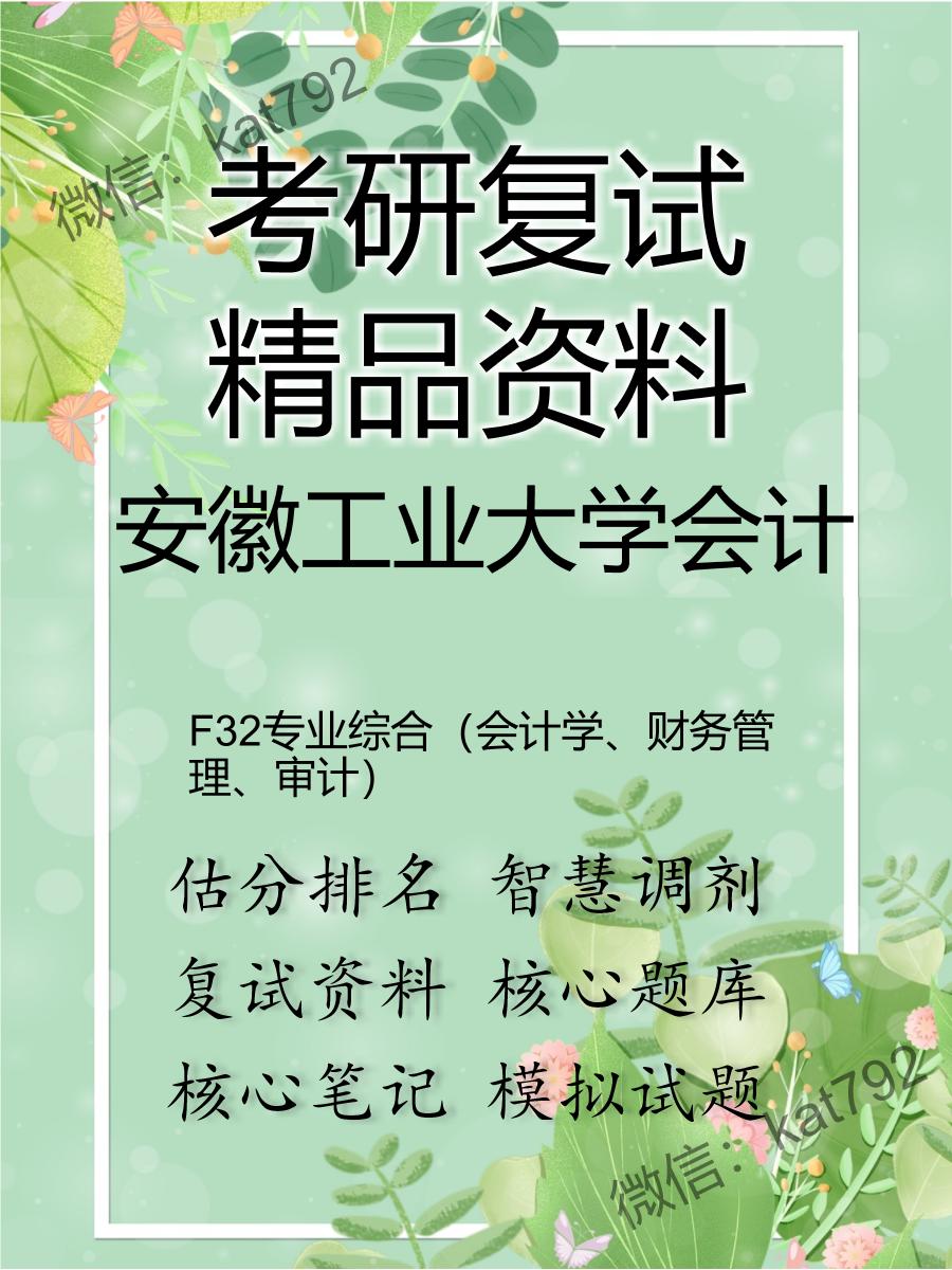 安徽工业大学会计F32专业综合（会计学、财务管理、审计）考研复试资料