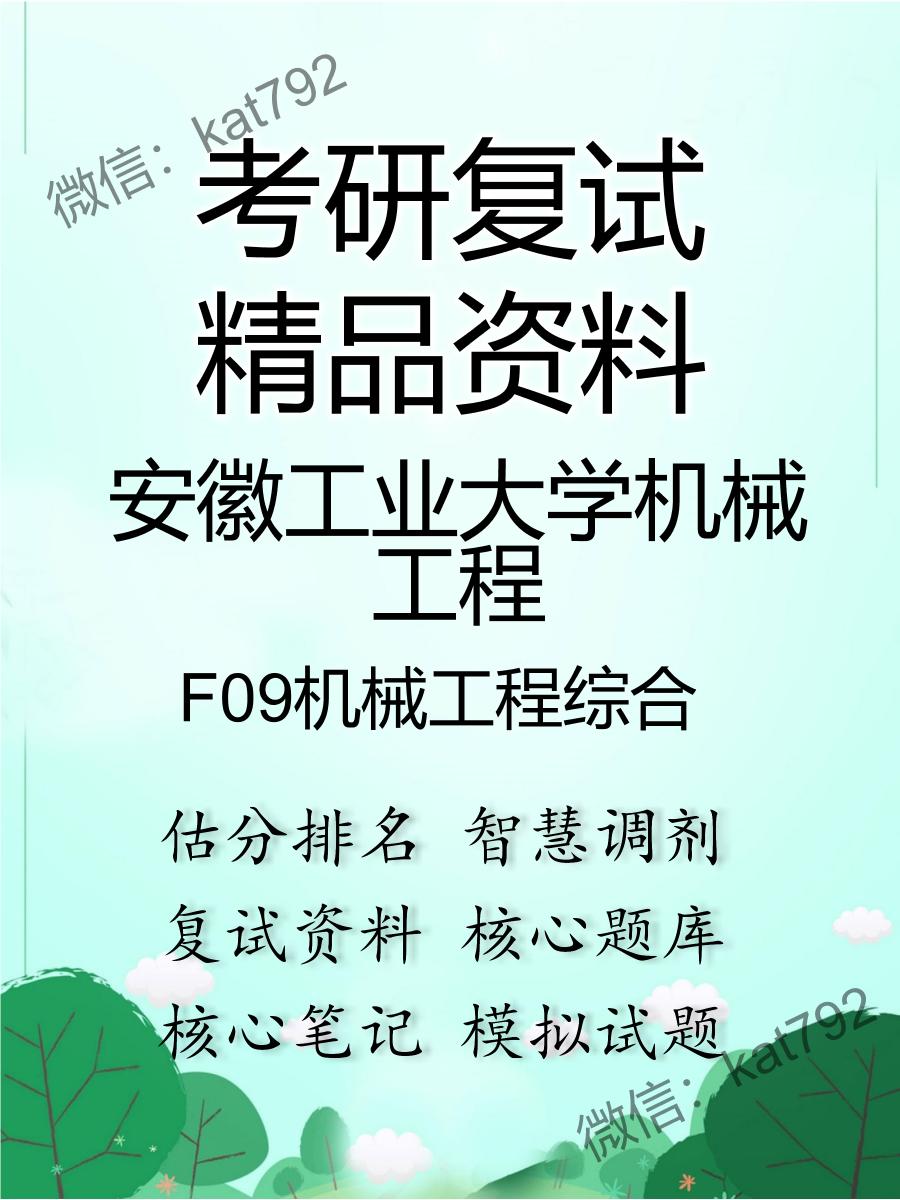 2025年安徽工业大学机械工程《F09机械工程综合》考研复试精品资料