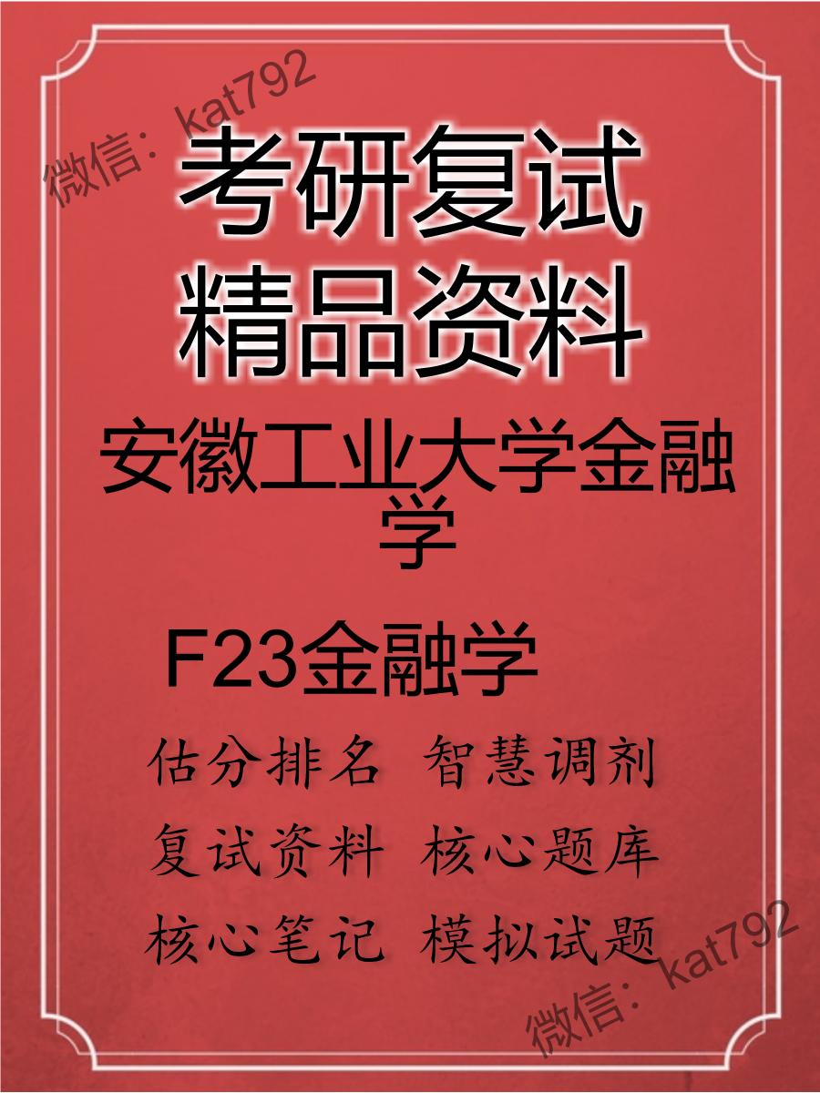 安徽工业大学金融学F23金融学考研复试资料