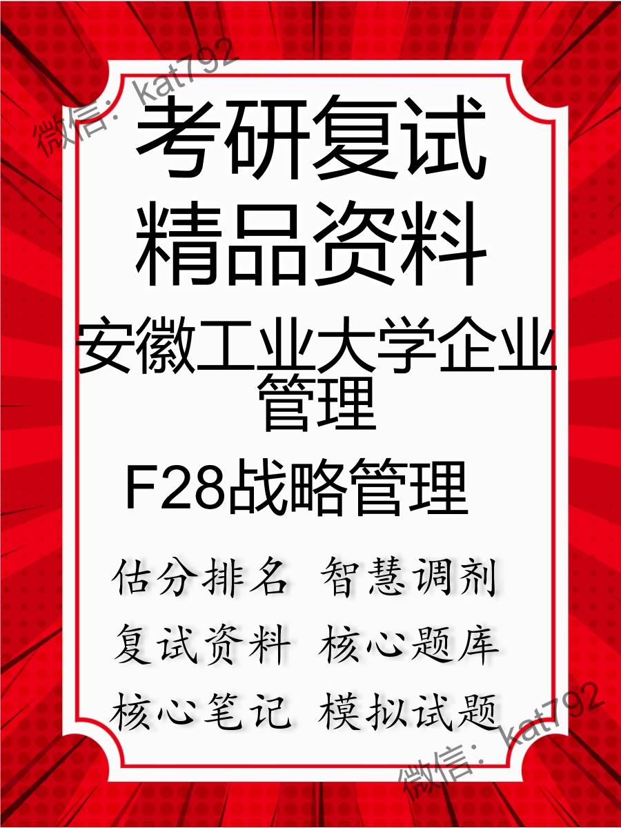 安徽工业大学企业管理F28战略管理考研复试资料