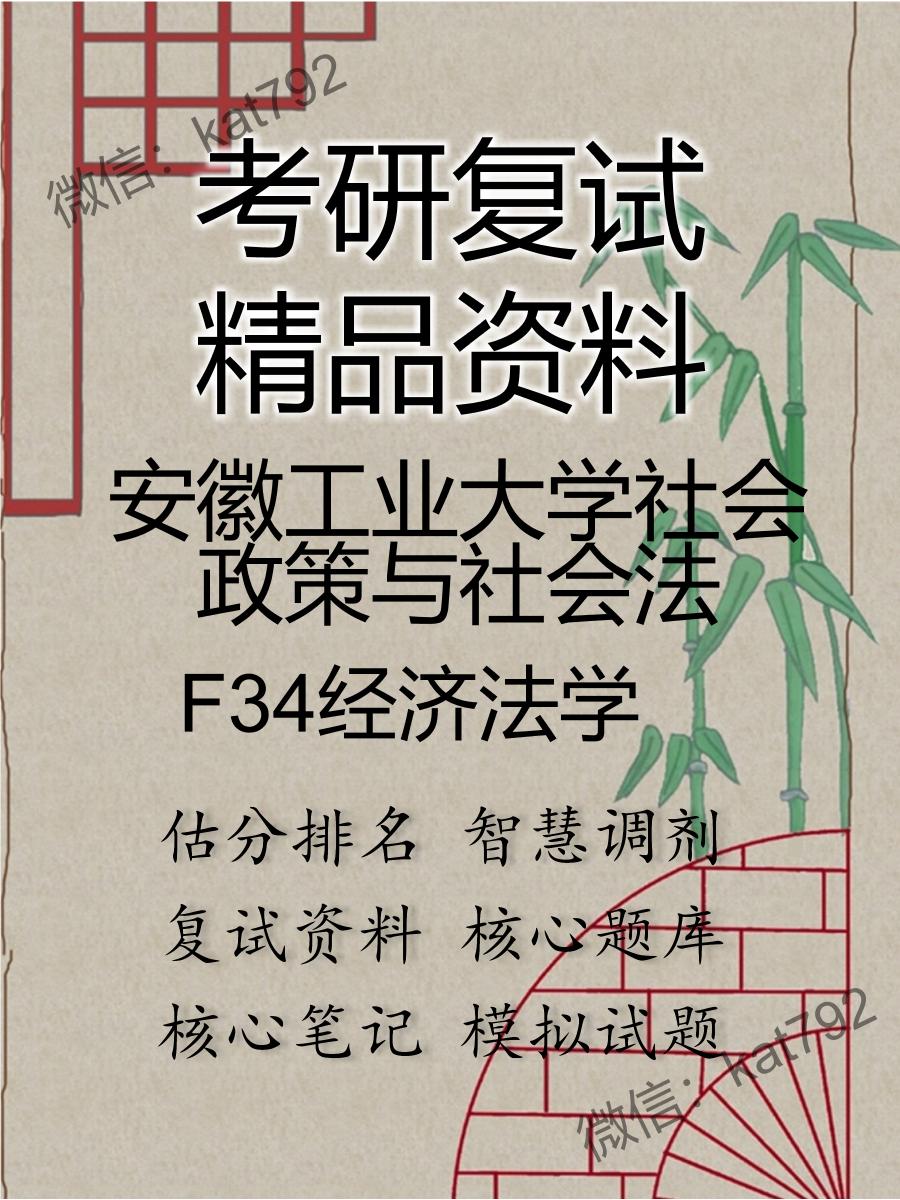 2025年安徽工业大学社会政策与社会法《F34经济法学》考研复试精品资料