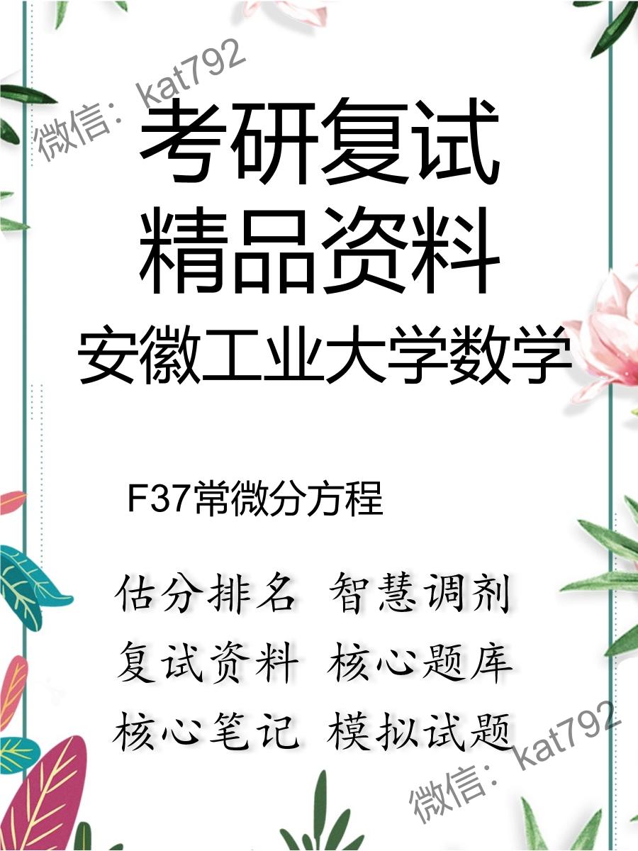 安徽工业大学数学F37常微分方程考研复试资料