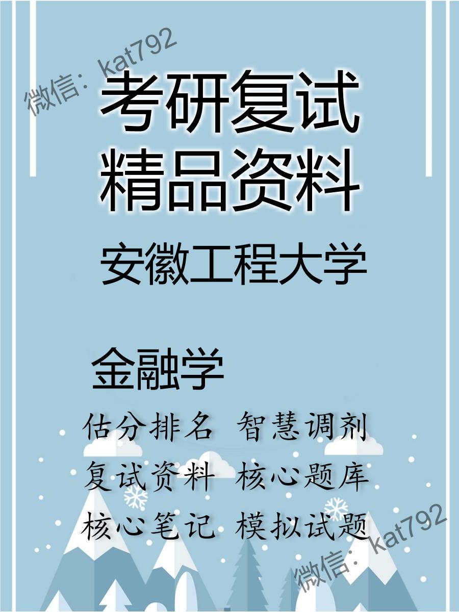 安徽工程大学金融学考研复试资料