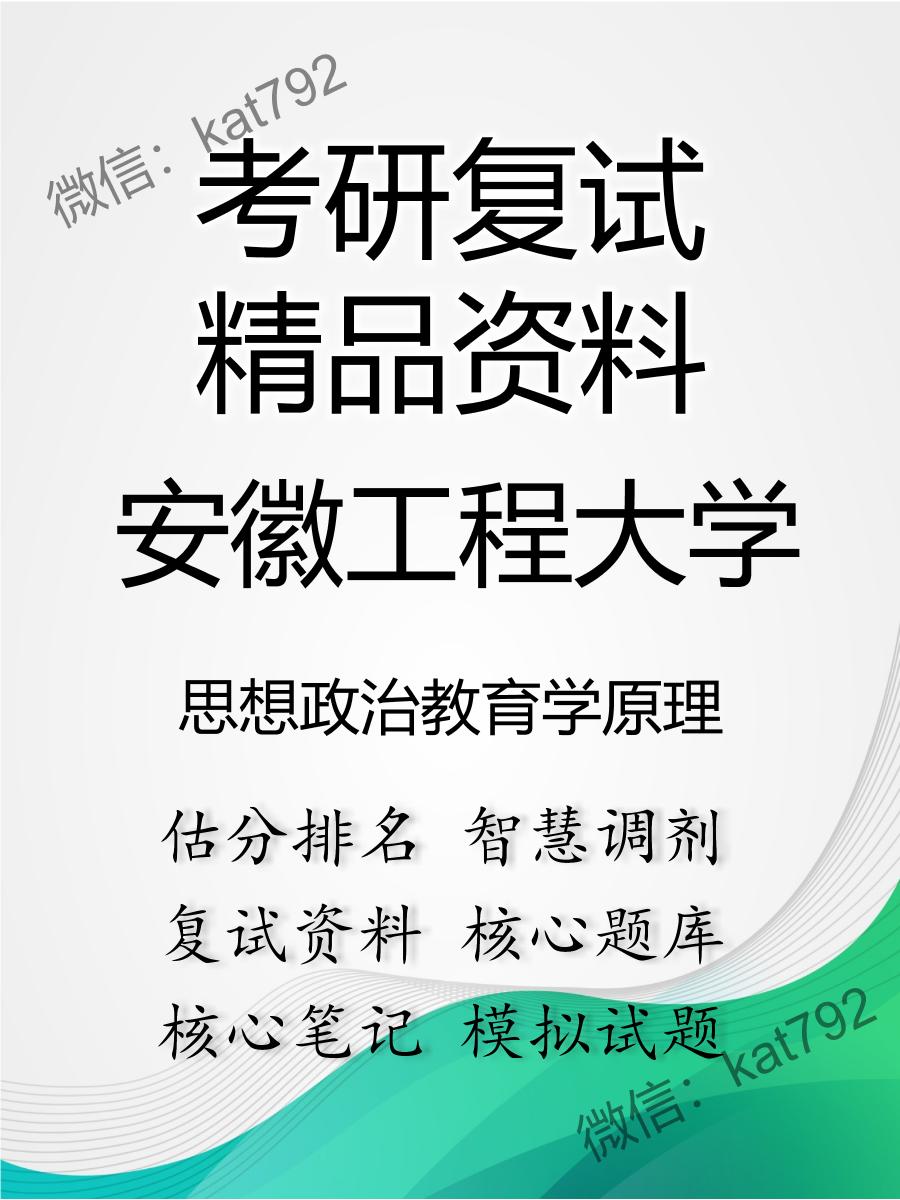 安徽工程大学思想政治教育学原理考研复试资料