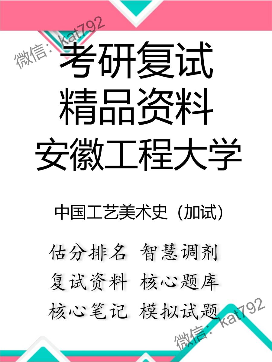 安徽工程大学中国工艺美术史（加试）考研复试资料