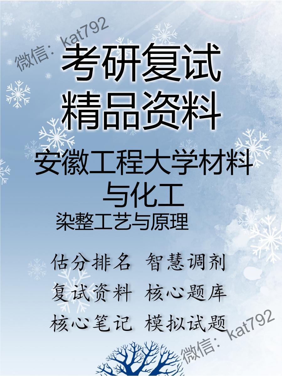 安徽工程大学材料与化工染整工艺与原理考研复试资料