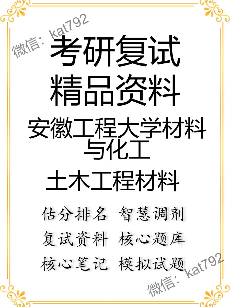 2025年安徽工程大学材料与化工《土木工程材料》考研复试精品资料