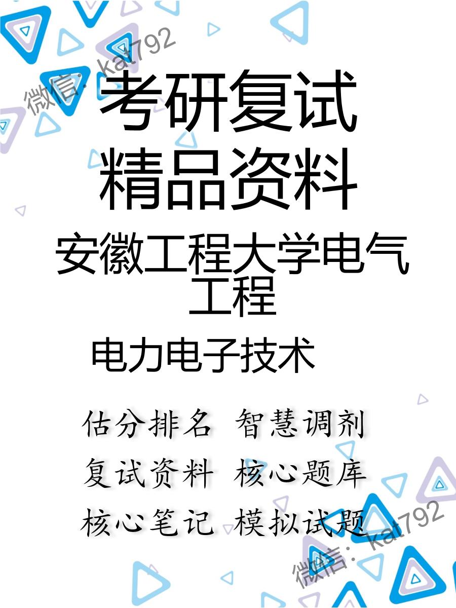 安徽工程大学电气工程电力电子技术考研复试资料