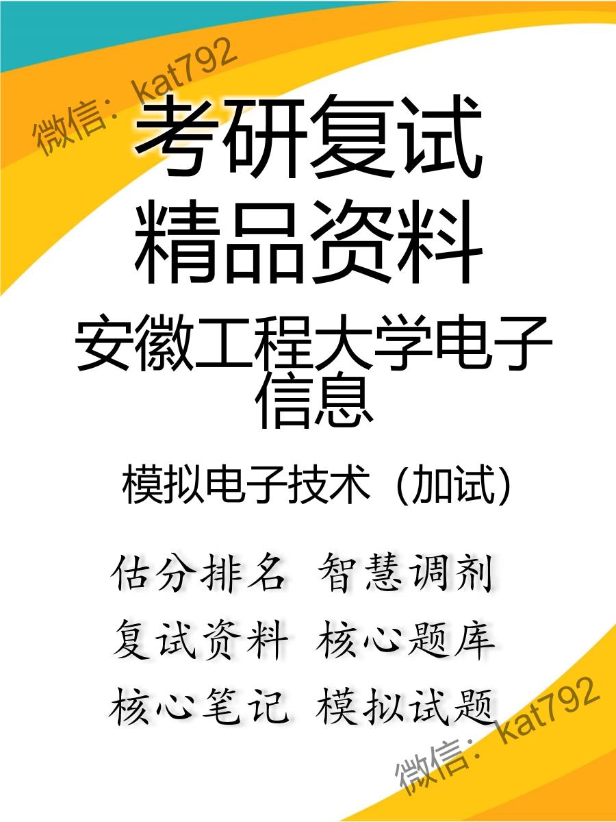 安徽工程大学电子信息模拟电子技术（加试）考研复试资料