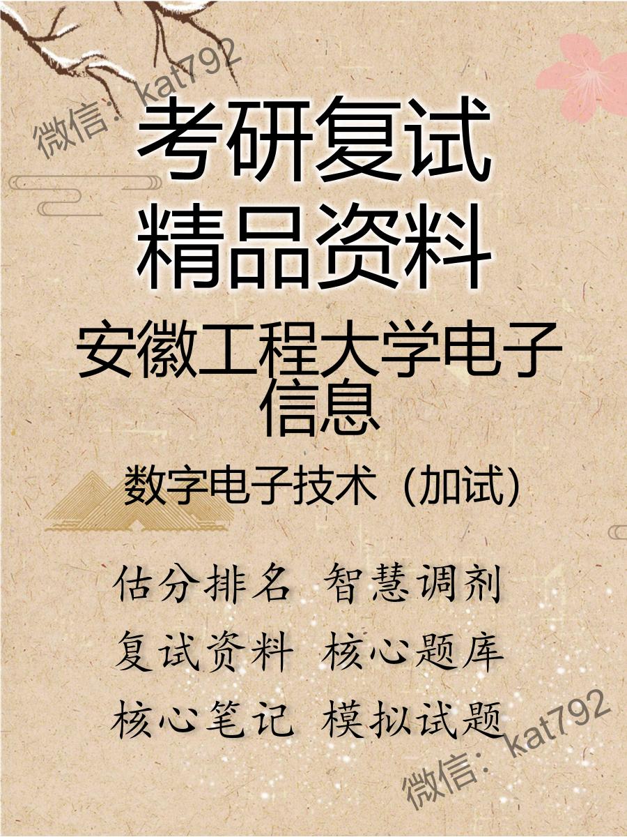 安徽工程大学电子信息数字电子技术（加试）考研复试资料