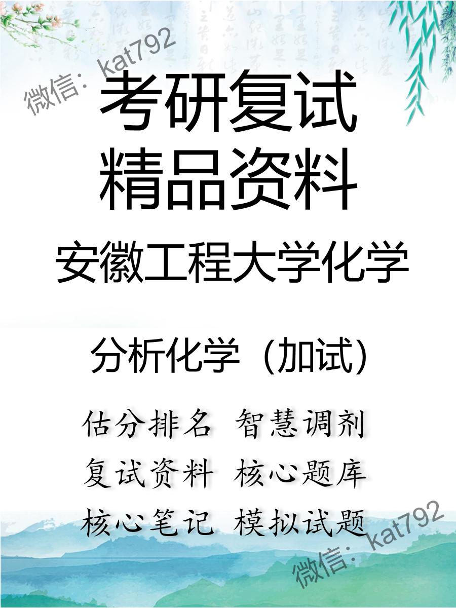 安徽工程大学化学分析化学（加试）考研复试资料