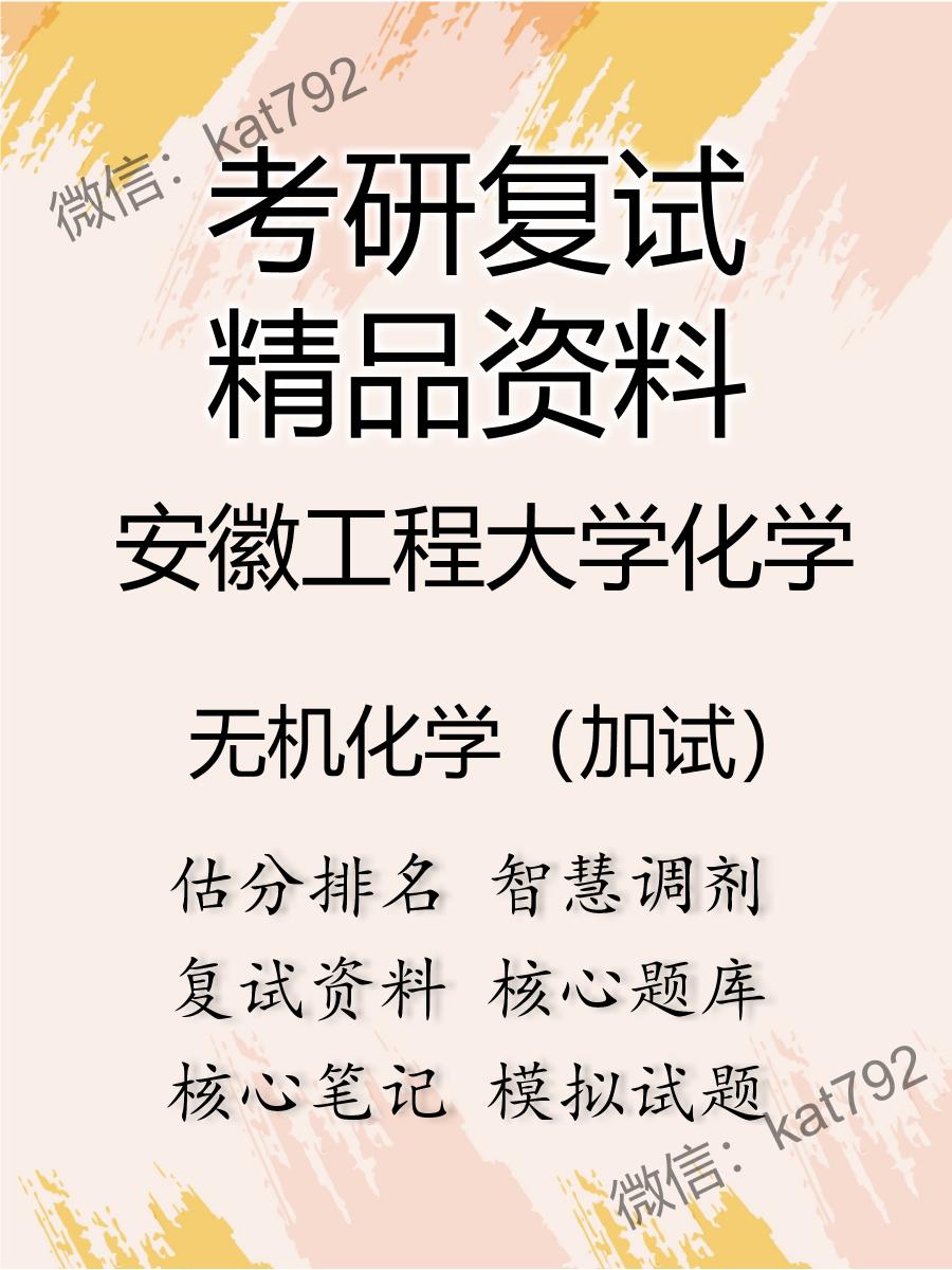 安徽工程大学化学无机化学（加试）考研复试资料