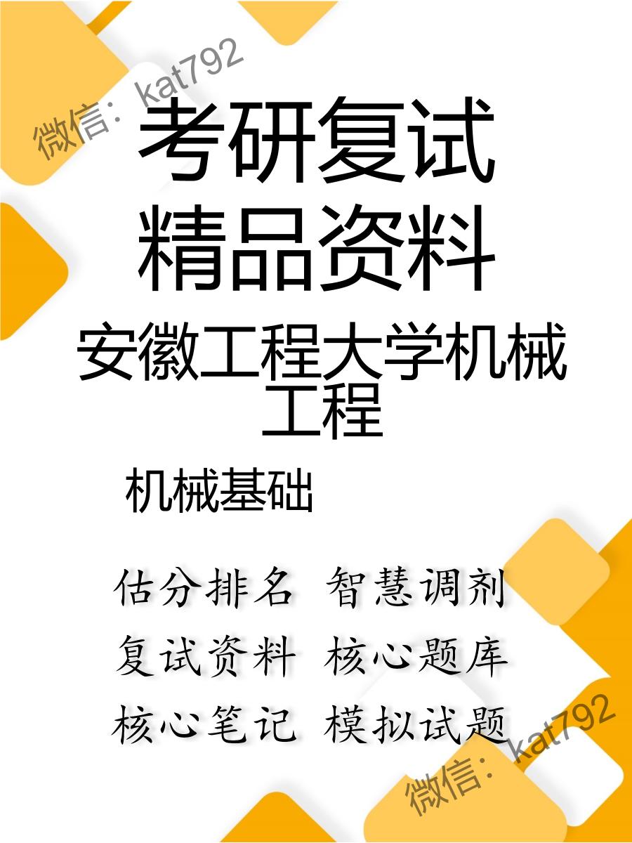 安徽工程大学机械工程机械基础考研复试资料