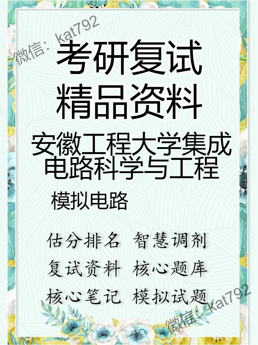 安徽工程大学集成电路科学与工程模拟电路考研复试资料