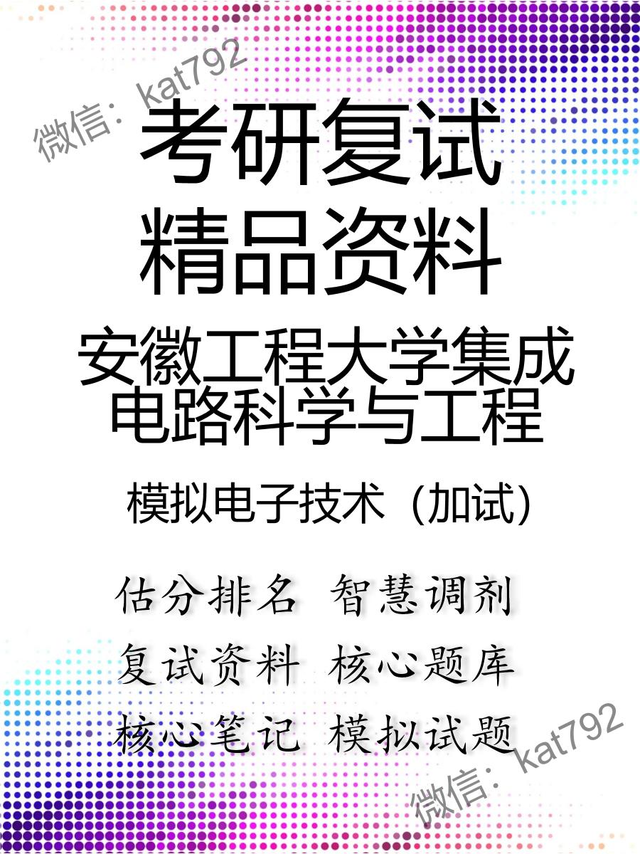 安徽工程大学集成电路科学与工程模拟电子技术（加试）考研复试资料