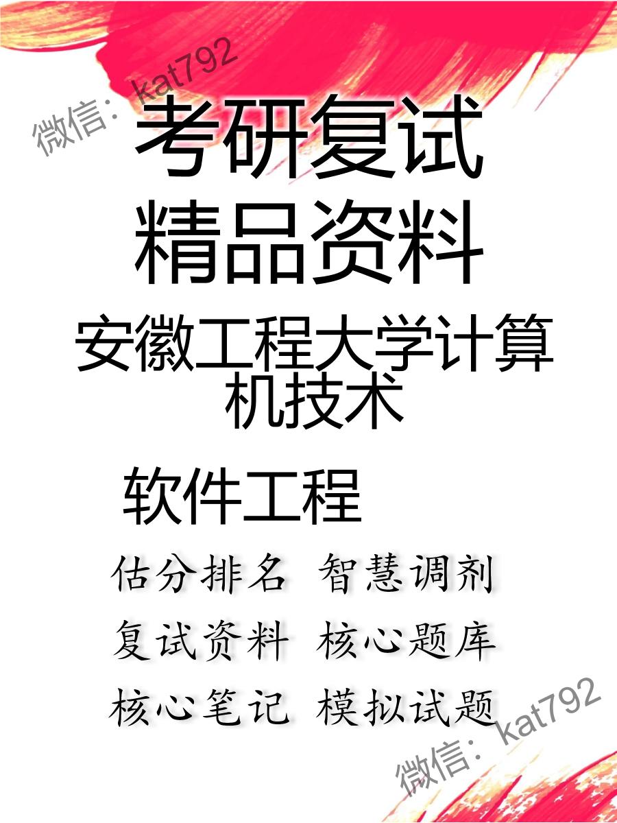 安徽工程大学计算机技术软件工程考研复试资料