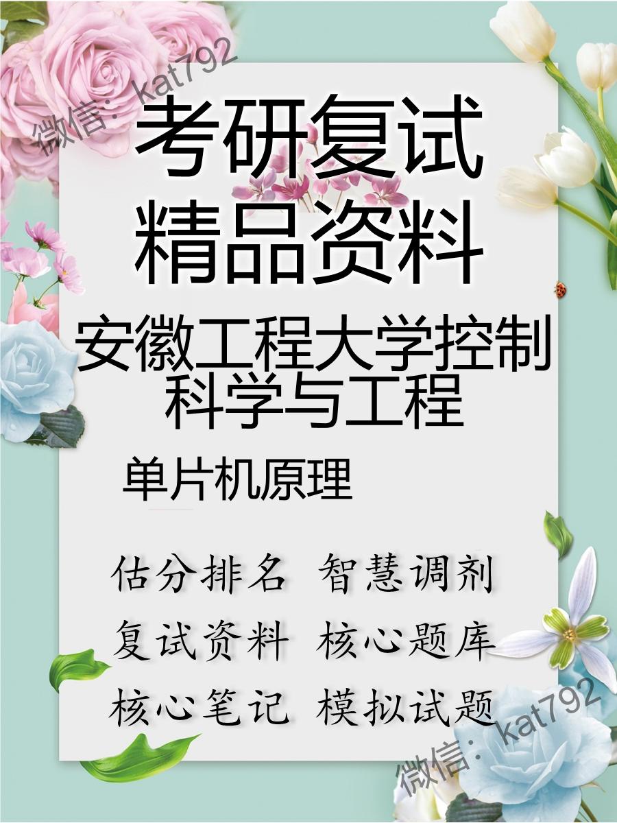 2025年安徽工程大学控制科学与工程《单片机原理》考研复试精品资料