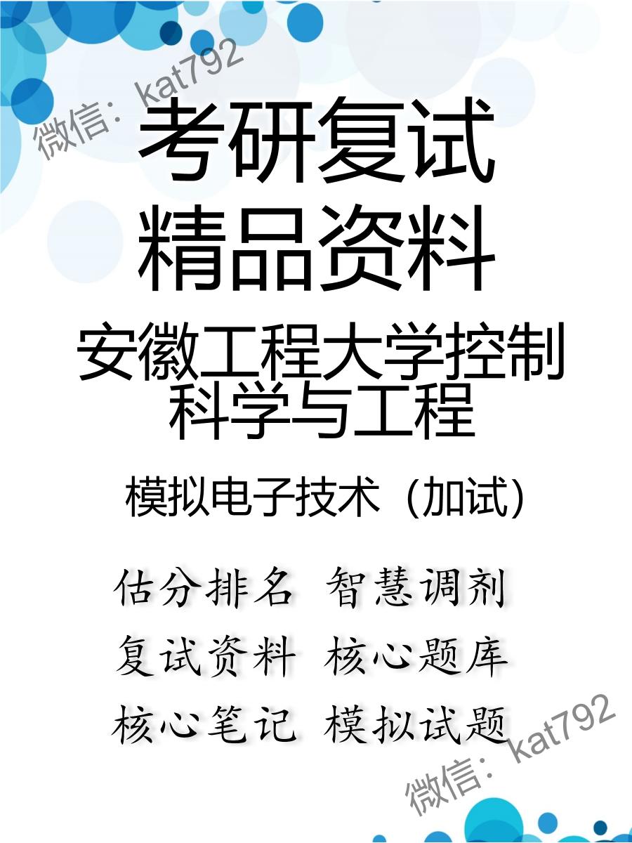 安徽工程大学控制科学与工程模拟电子技术（加试）考研复试资料