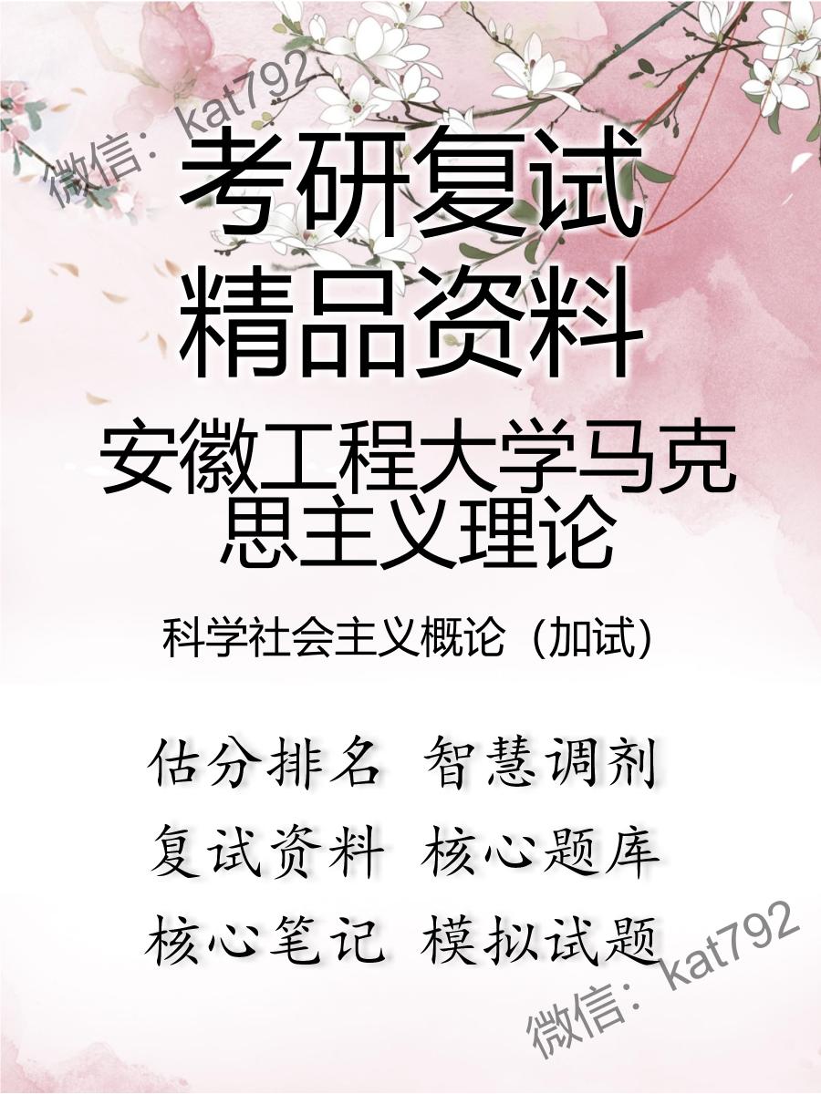 安徽工程大学马克思主义理论科学社会主义概论（加试）考研复试资料