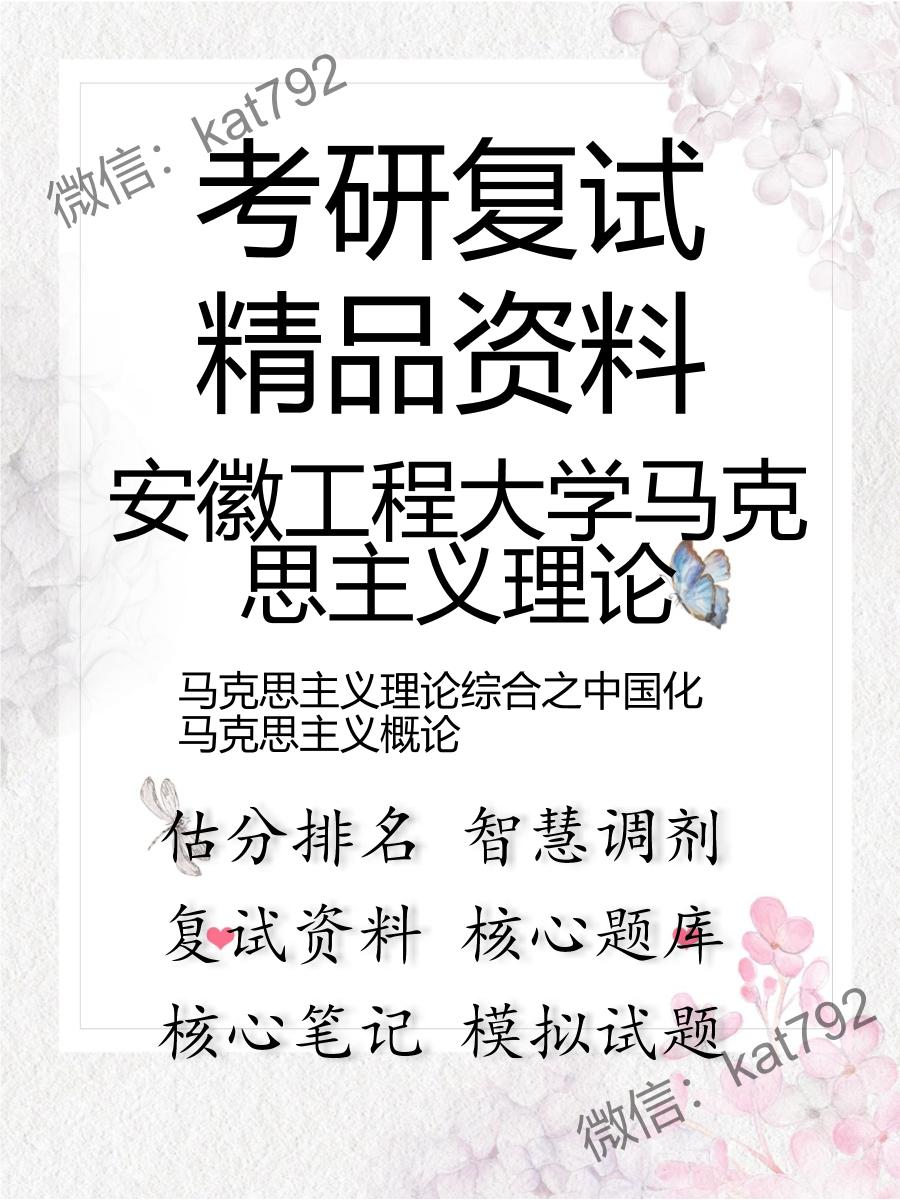 安徽工程大学马克思主义理论马克思主义理论综合之中国化马克思主义概论考研复试资料