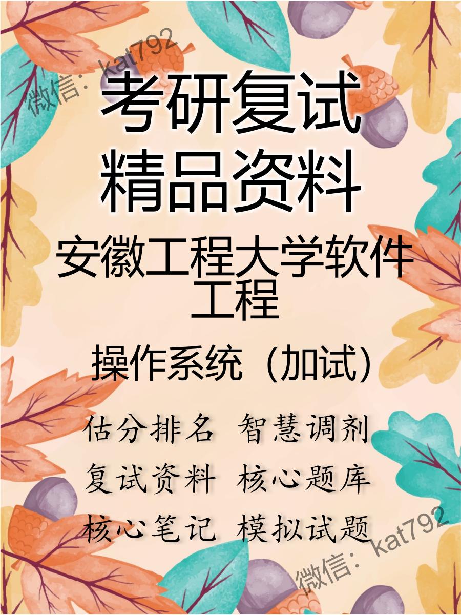 安徽工程大学软件工程操作系统（加试）考研复试资料