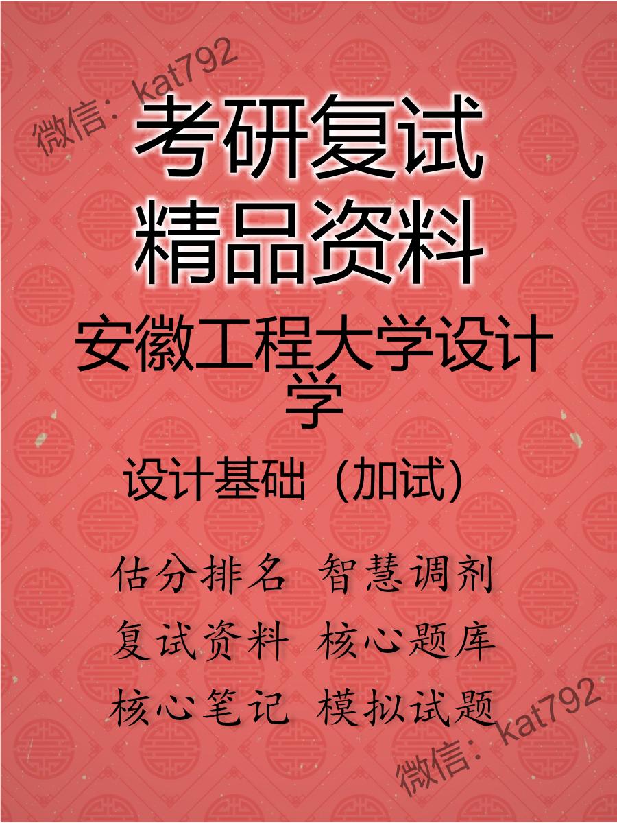 安徽工程大学设计学设计基础（加试）考研复试资料