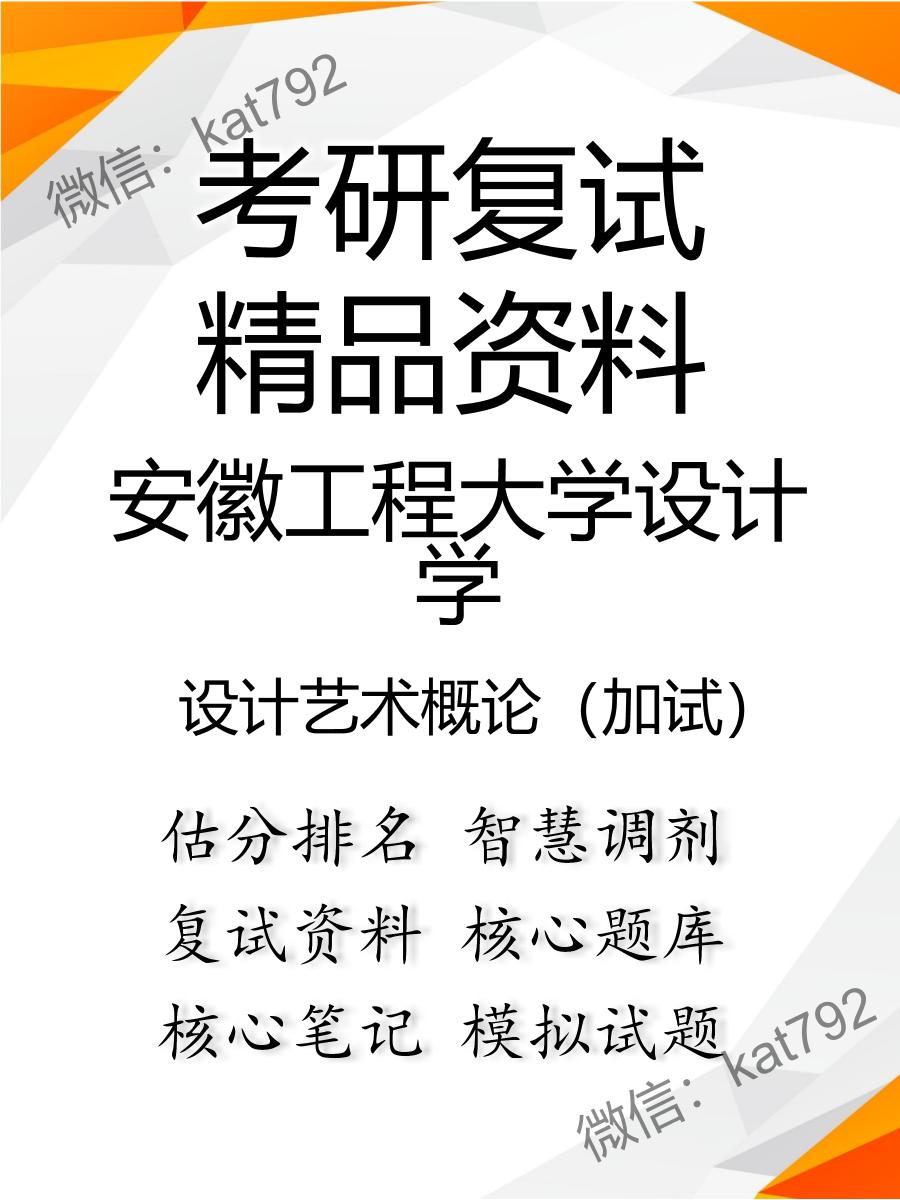 安徽工程大学设计学设计艺术概论（加试）考研复试资料