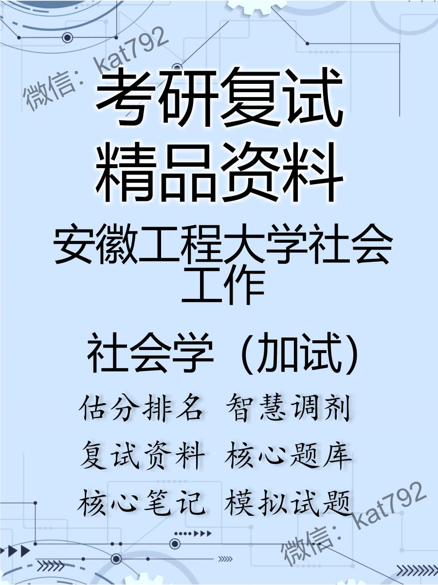 安徽工程大学社会工作社会学（加试）考研复试资料