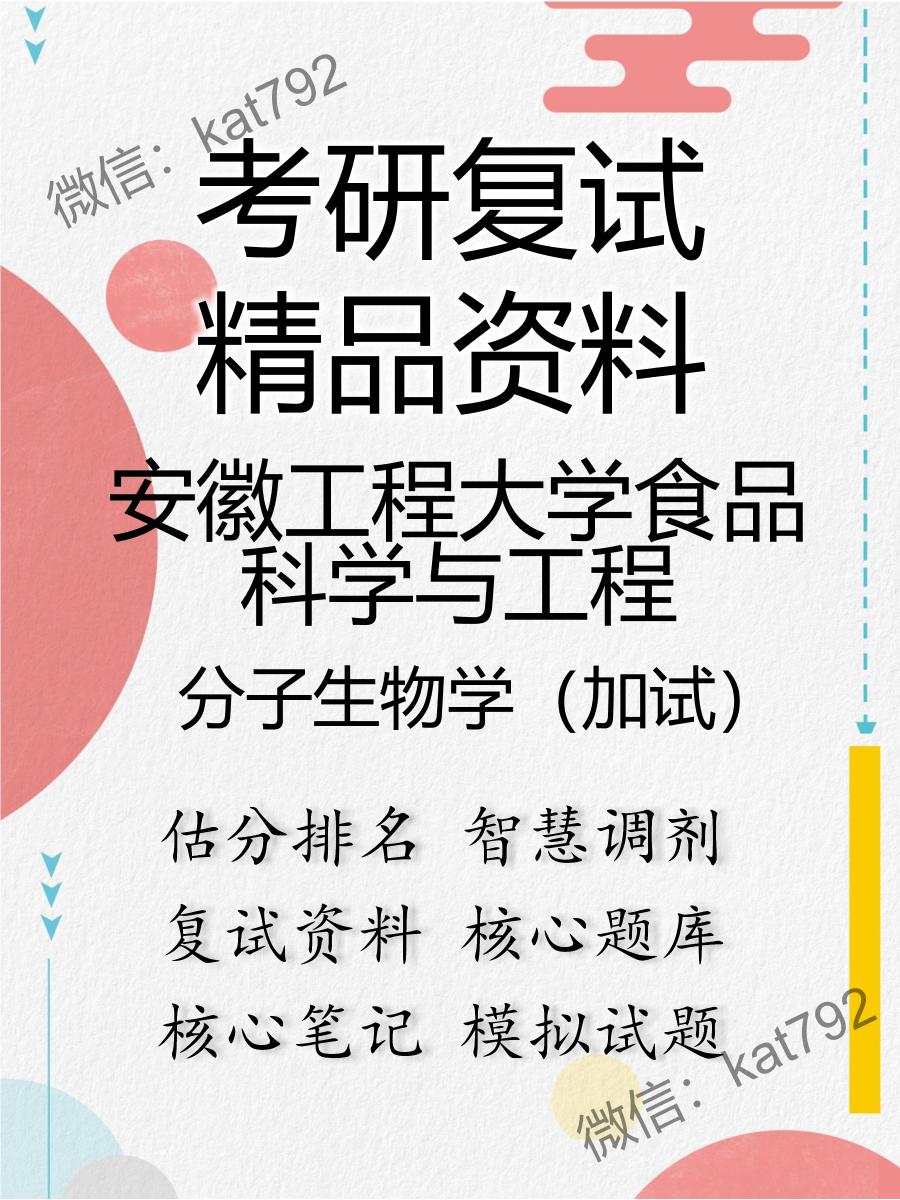 2025年安徽工程大学食品科学与工程《分子生物学（加试）》考研复试精品资料