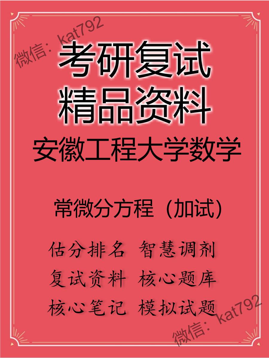 2025年安徽工程大学数学《常微分方程（加试）》考研复试精品资料