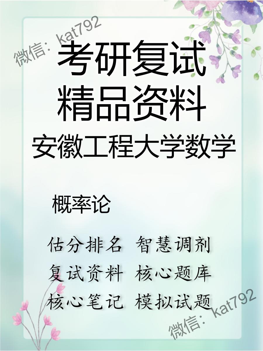 2025年安徽工程大学数学《概率论》考研复试精品资料