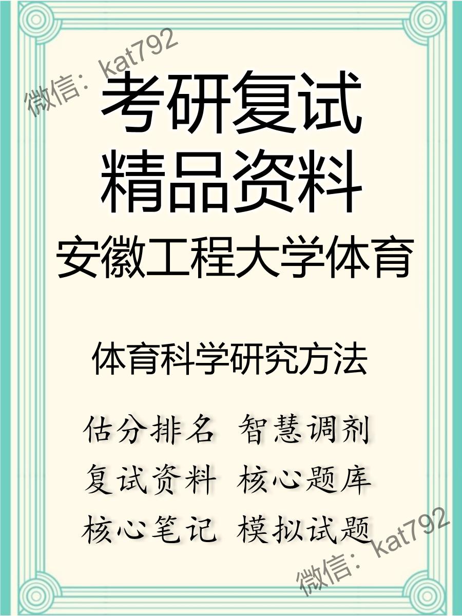 安徽工程大学体育体育科学研究方法考研复试资料