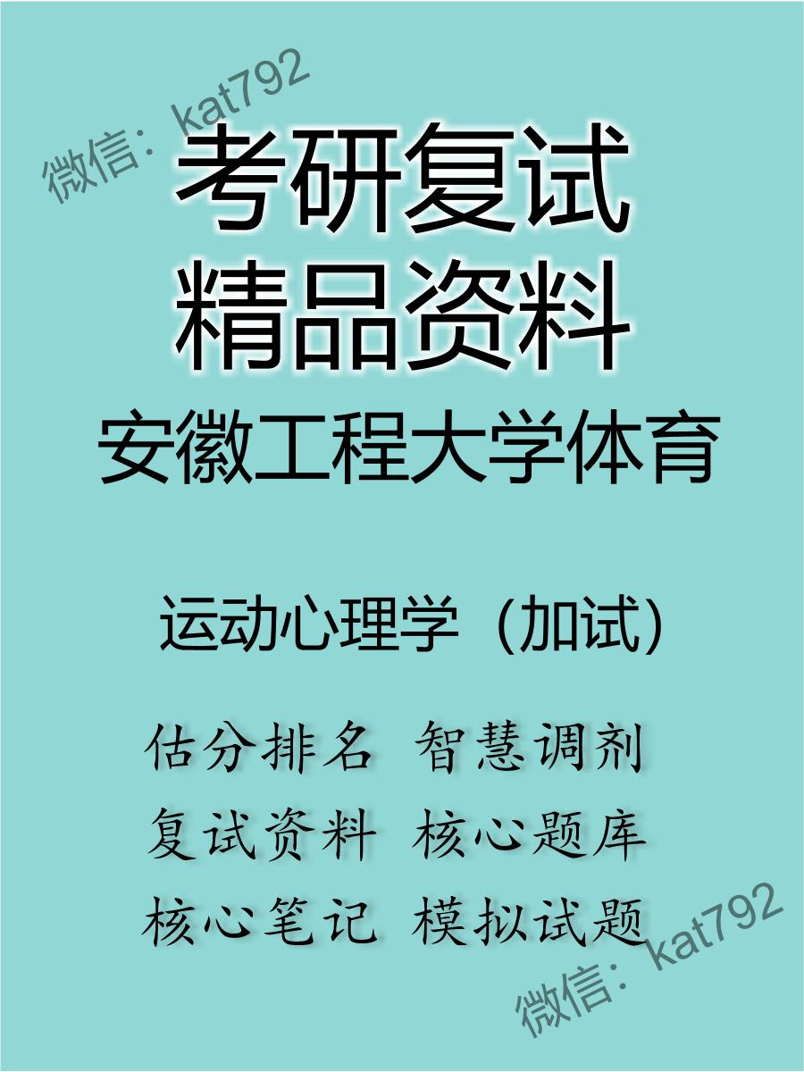 安徽工程大学体育运动心理学（加试）考研复试资料