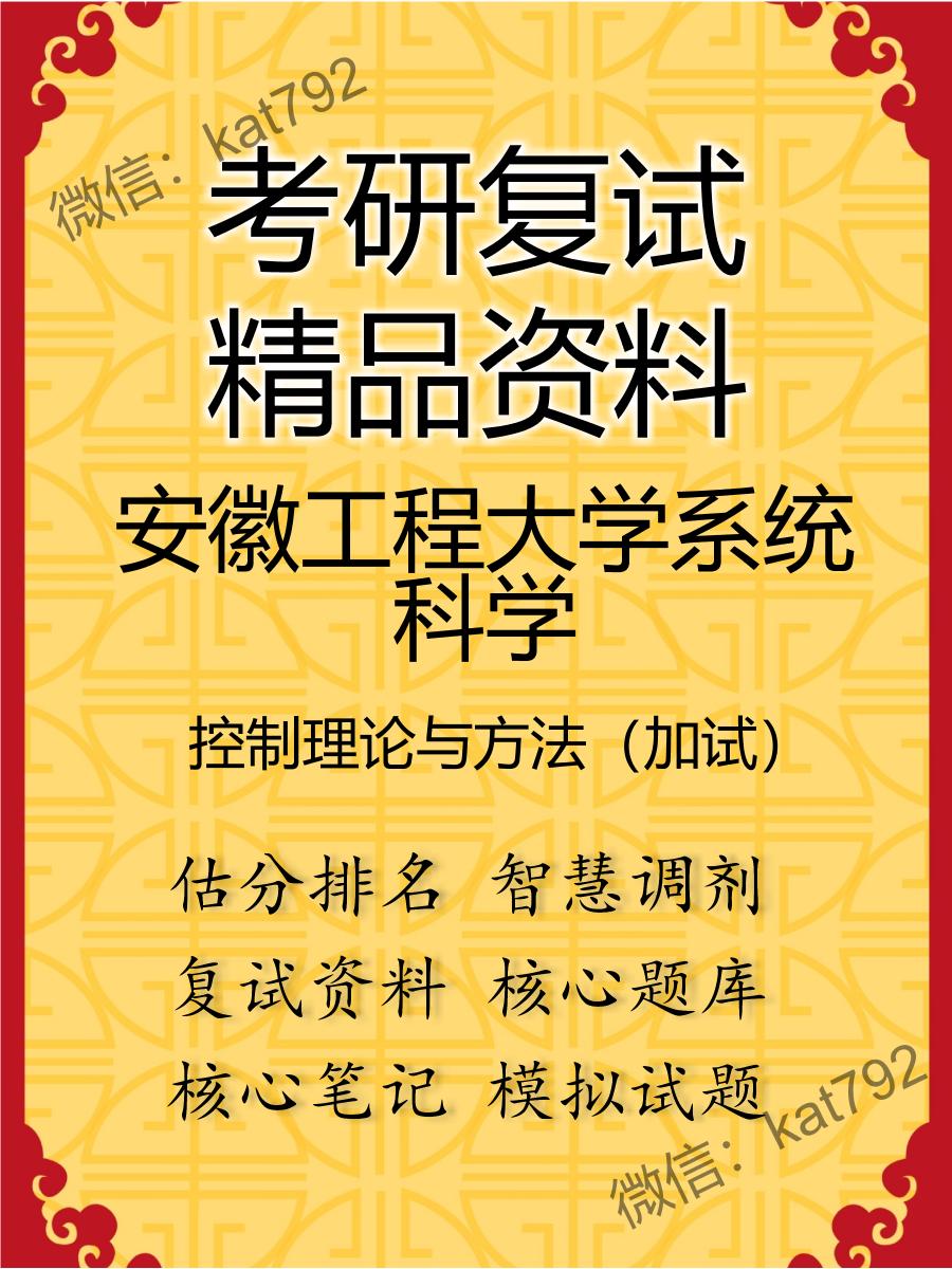 安徽工程大学系统科学控制理论与方法（加试）考研复试资料