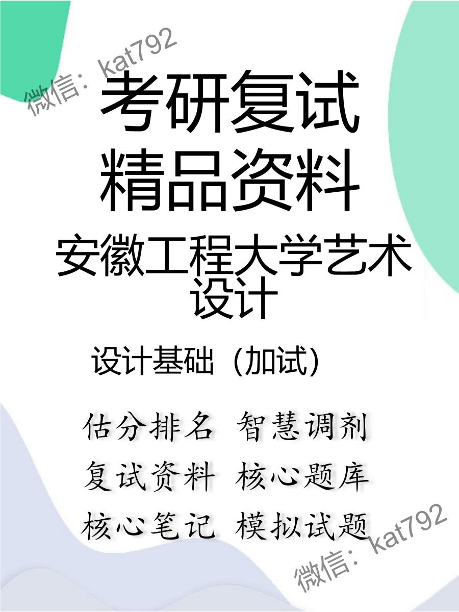 安徽工程大学艺术设计设计基础（加试）考研复试资料