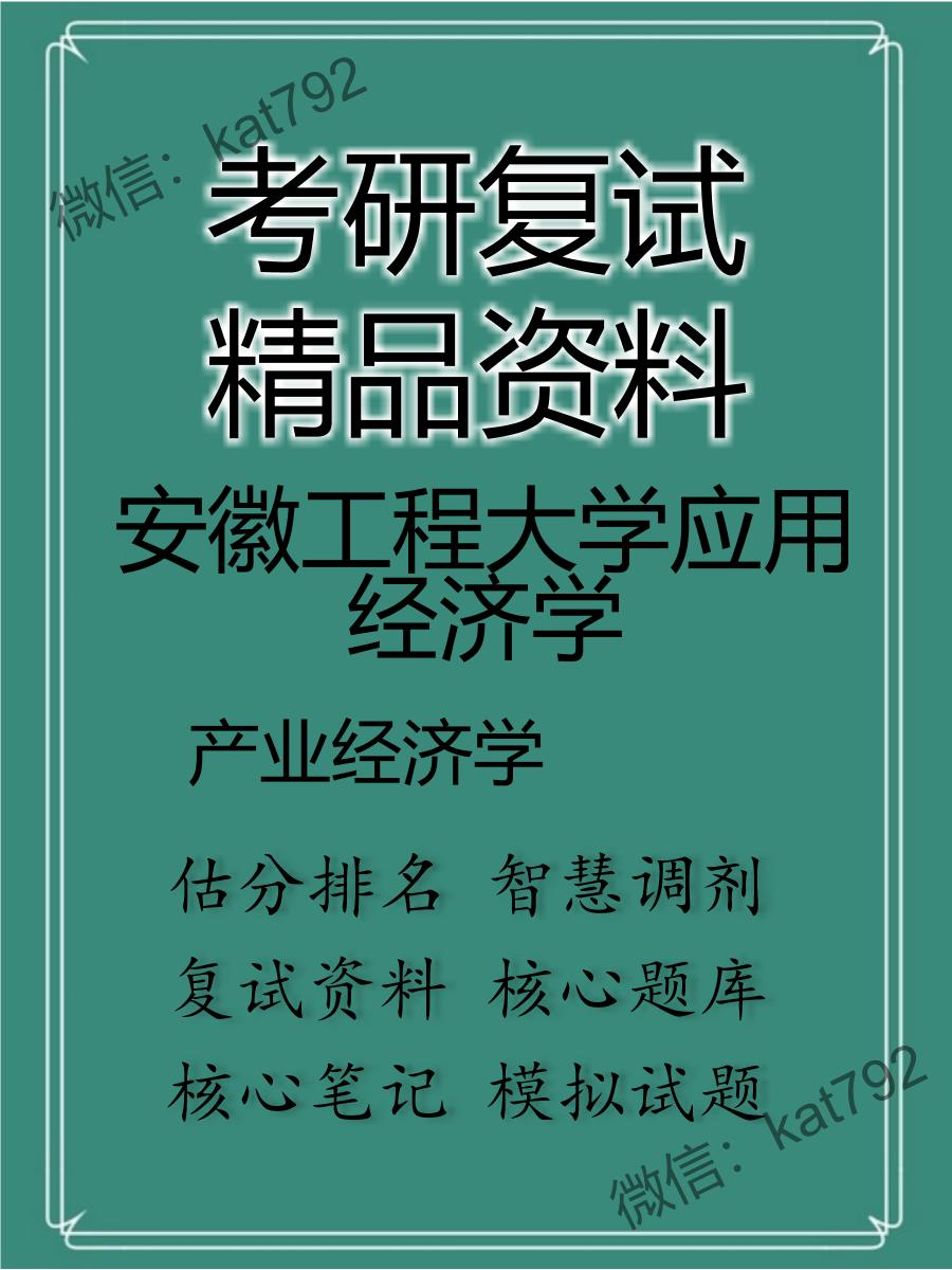 安徽工程大学应用经济学产业经济学考研复试资料