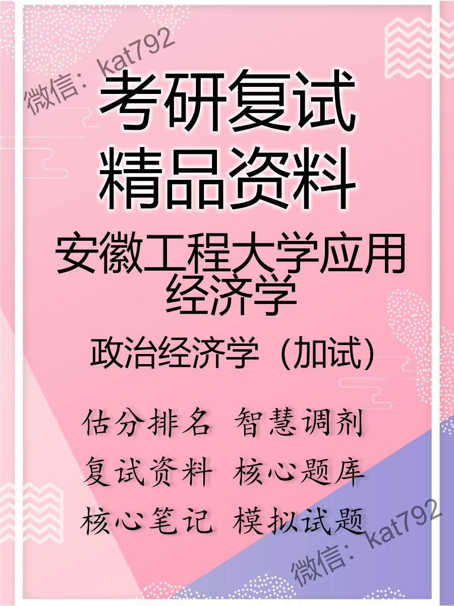 安徽工程大学应用经济学政治经济学（加试）考研复试资料