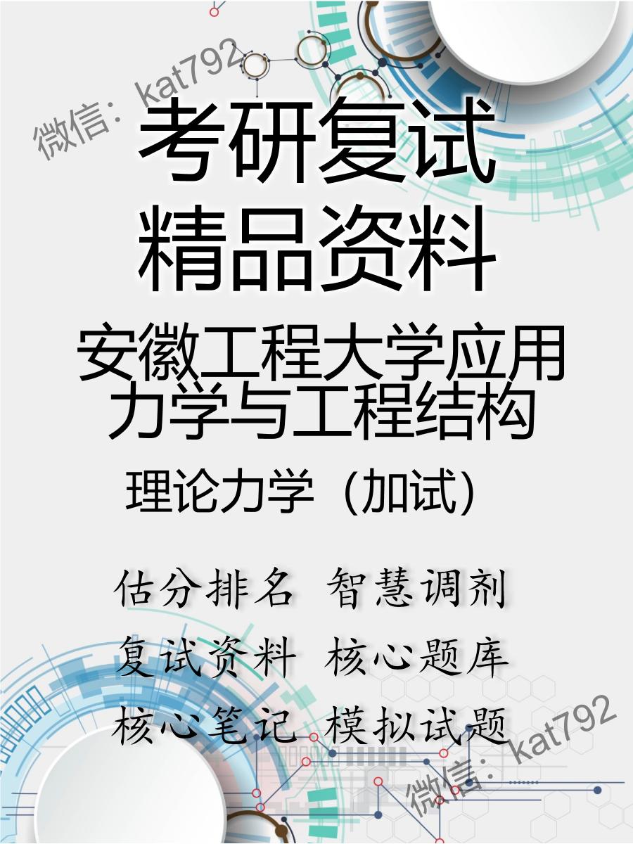 2025年安徽工程大学应用力学与工程结构《理论力学（加试）》考研复试精品资料