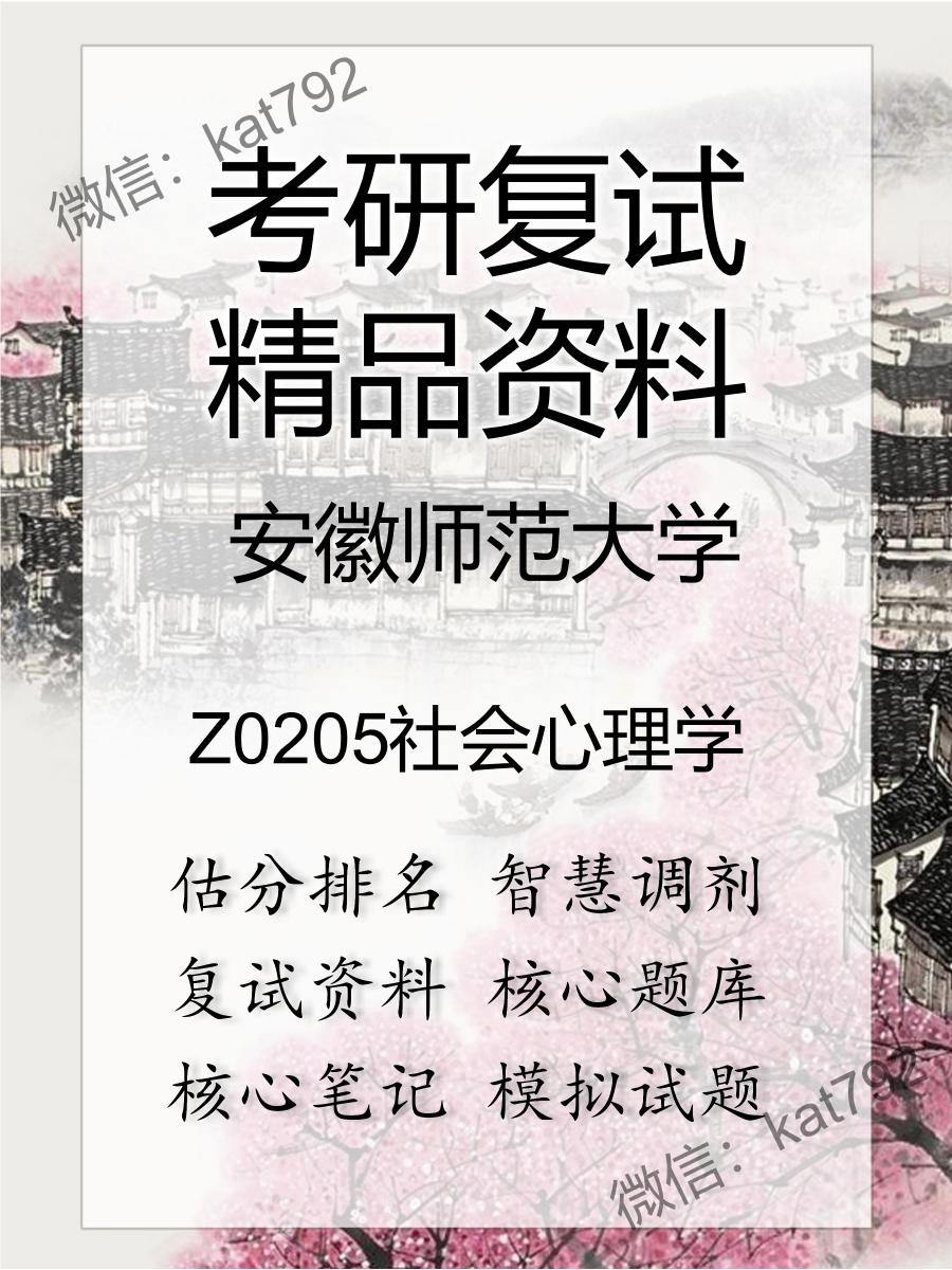 安徽师范大学Z0205社会心理学考研复试资料