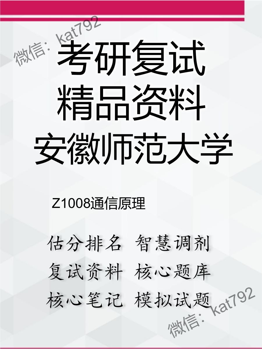 2025年安徽师范大学《Z1008通信原理》考研复试精品资料