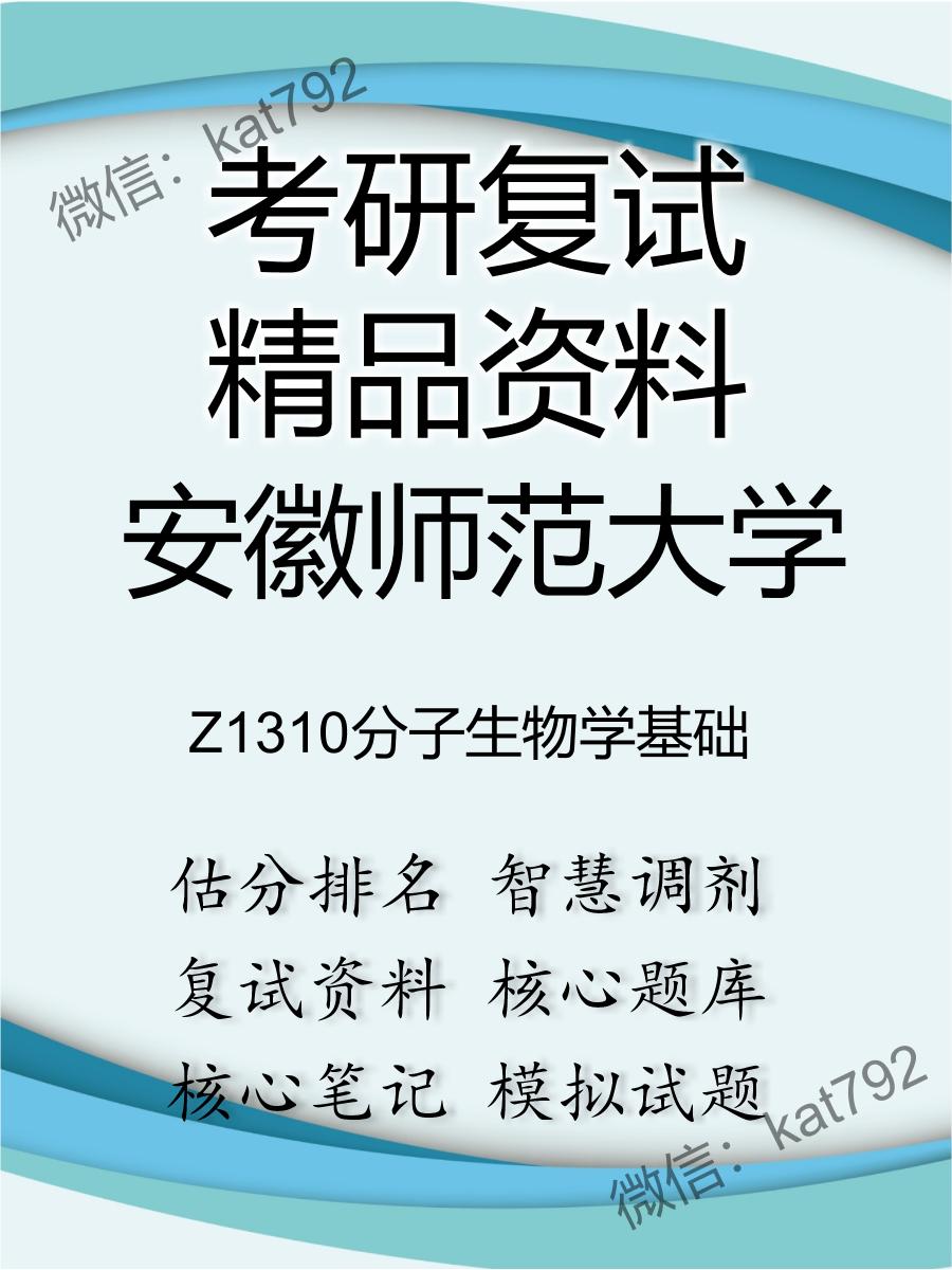 安徽师范大学Z1310分子生物学基础考研复试资料