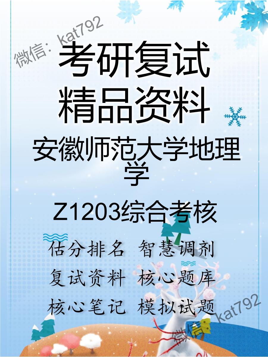 安徽师范大学地理学Z1203综合考核考研复试资料